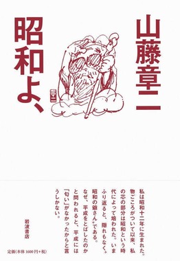 山藤章二さん「昭和よ、」（岩波書店）より