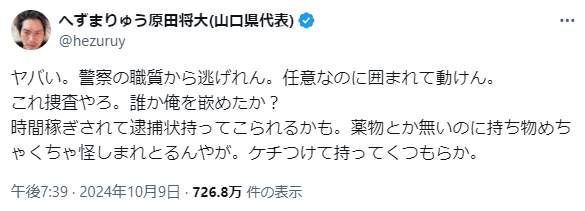 へずまりゅうさん「誰か俺を嵌めたか？」