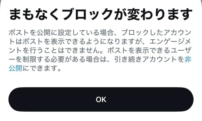 利用者に送信された通知。ブロック機能の変更が波紋を広げている