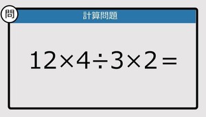 【楽しく脳トレできる計算クイズ】12×4÷3×2＝は？