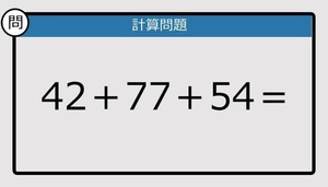 【楽しく脳トレできる計算クイズ】42＋77＋54は？