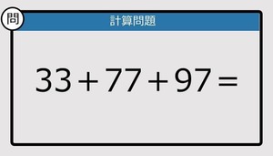 【楽しく脳トレできる計算クイズ】33＋77＋97は？