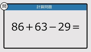 【楽しく脳トレできる計算クイズ】86＋63－29は？