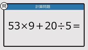 【楽しく脳トレできる計算クイズ】53×9＋20÷5は？