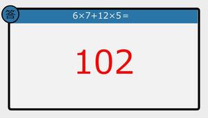 【楽しく脳トレできる計算クイズ】6×7+12×5は？