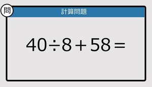 【楽しく脳トレできる計算クイズ】40÷8＋58は？