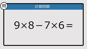 【楽しく脳トレできる計算クイズ】9×8－7×6は？