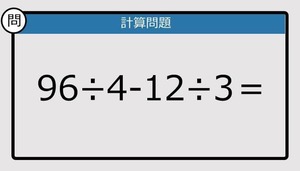 【楽しく脳トレできる計算クイズ】96÷4-12÷3は？