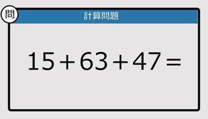 【楽しく脳トレできる計算クイズ】15＋63＋47は？