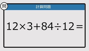 【楽しく脳トレできる計算クイズ】12×3+84÷12は？