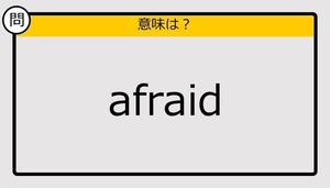 【この英単語の意味は？】afraid