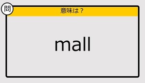 【この英単語の意味は？】mall