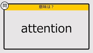 【この英単語の意味は？】attention 