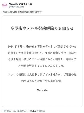 Merveille（メルヴェイユ）の公式Xアカウントより（@Merveille_info）