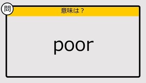 【大人の英語テスト】poor《この単語の意味は？》