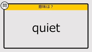 【大人の英語テスト】quiet《この単語の意味は？》