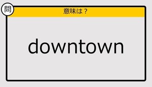 【大人の英語テスト】downtown《この単語の意味は？》