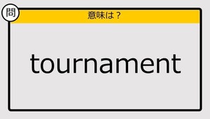 【大人の英語テスト】tournament《この単語の意味は？》