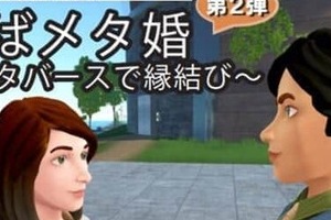 自治体も熱視線「メタバース婚活」は性格ファーストで出会える　アバターでデートも気負わずに