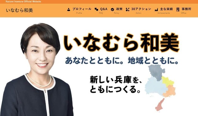 稲村和美氏の公式サイトより