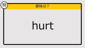 【大人の英語テスト】hurt《この単語の意味は？》