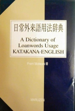 モトワニ博士による「日常外来語用法辞典」