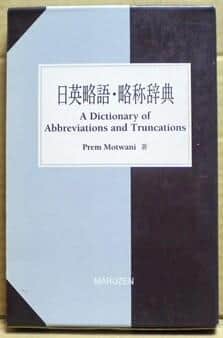 モトワニ博士による「日英略語・略称辞典」