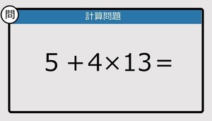 【解けなかったら恥ずかしい？】５＋4×13は？《計算クイズ》