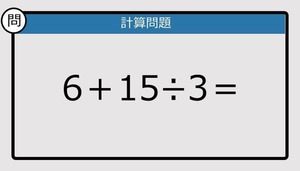 【解けなかったら恥ずかしい？】６＋１５÷３は？《計算クイズ》