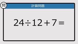 【解けなかったら恥ずかしい？】２４÷１２＋７は？《計算クイズ》