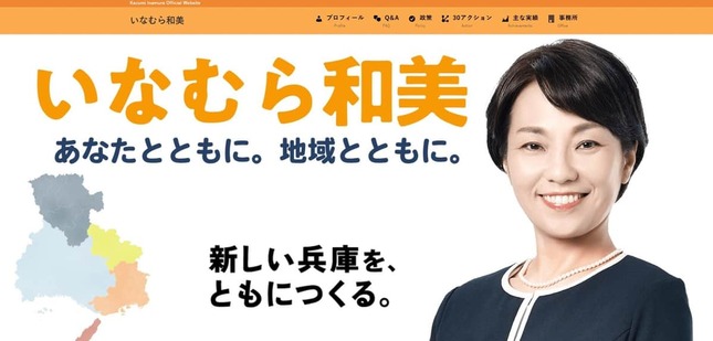 稲村和美氏の公式サイト