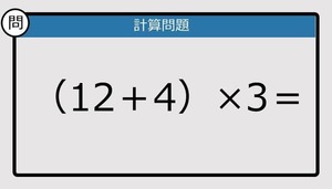 【解けなかったら恥ずかしい？】（12＋4）×3は？《計算クイズ》