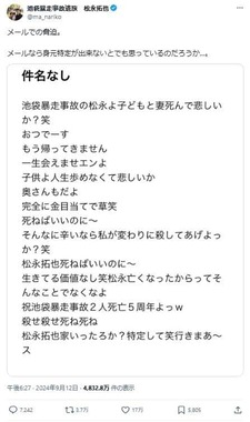 殺害予告の文面。9月12日の松永拓也さんのX（＠ma_nariko）投稿より