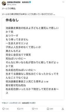 殺害予告の文面。9月12日の松永拓也さんのX（＠ma_nariko）投稿より
