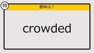 【大人の英語テスト】crowded《この単語の意味は？》