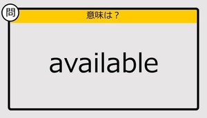 【大人の英語テスト】available《この単語の意味は？》