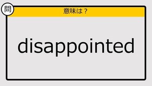 【大人の英語テスト】disappointed《この単語の意味は？》