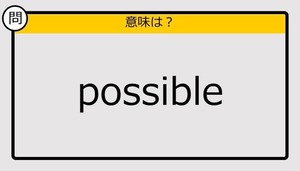 【大人の英語テスト】possible《この単語の意味は？》