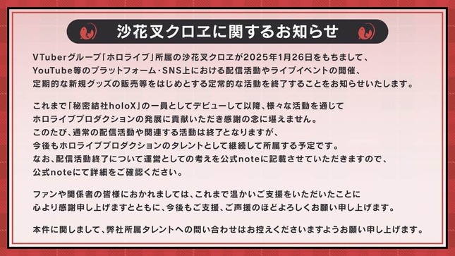 ホロライブプロダクションがXで発表した「沙花叉クロヱに関するお知らせ」。「タレントとして継続して所属する予定」と説明されている