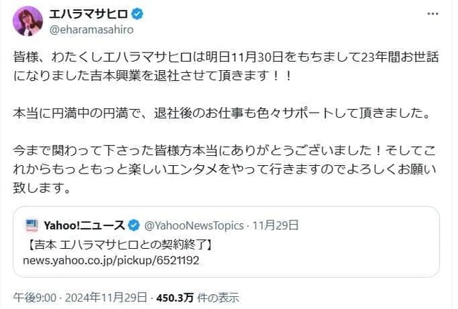 「23年間お世話になりました吉本興業を退社させて頂きます！！」エハラマサヒロさんのX（＠eharamasahiro）より。