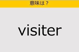 【大人の英語テスト】visiter《この単語の意味は？》