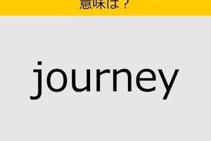 【大人の英語テスト】journey《この単語の意味は？》