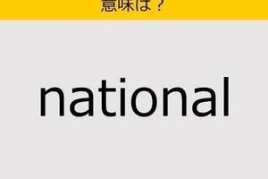 【大人の英語テスト】national《この単語の意味は？》