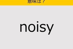 【大人の英語テスト】noisy《この単語の意味は？》