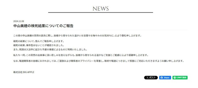 中山美穂さん所属事務所の発表より（12月8日）