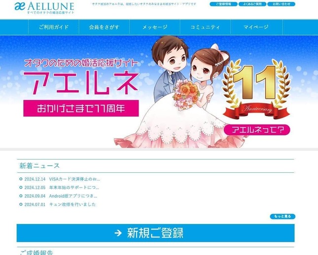 「オタク婚活のアエルネ」公式サイトより