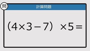 【解けなかったら恥ずかしい？】（4×3－7）×5は？《計算クイズ》