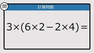 【解けなかったら恥ずかしい？】3×(6×2－2×4)は？《計算クイズ》