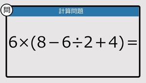 【解けなかったら恥ずかしい？】6×(8－6÷2＋4)は？《計算クイズ》