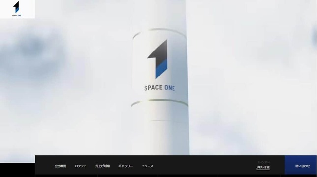 スペースワンの公式サイトより